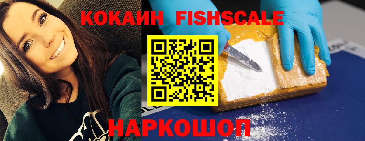 КОКАИН Fish Scale  Вход с VPN  Пушкино  Кокаин Эквадор 